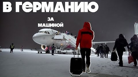 За машиной в Германию! А есть ли СМЫСЛ?