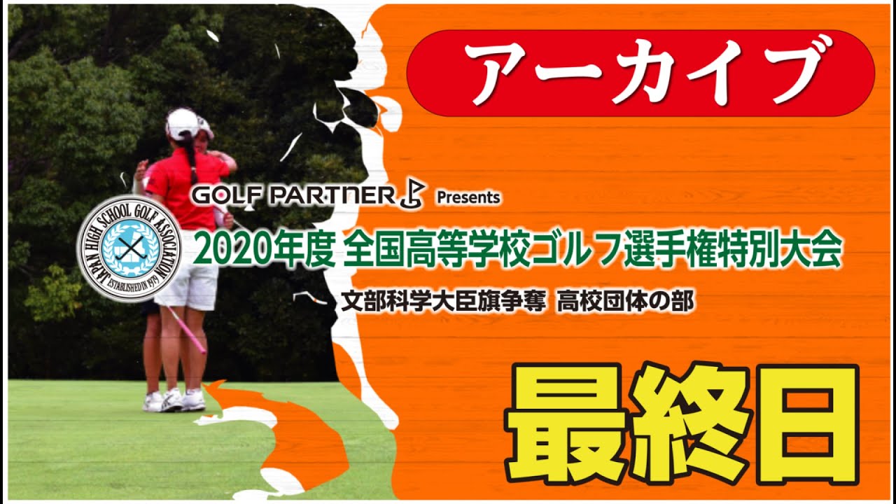 Golf Partner Presents 全国高等学校ゴルフ選手権特別大会 最終日 Youtube