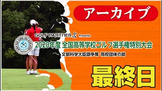 GOLF Partner presents 全国高等学校ゴルフ選手権特別大会 最終日
