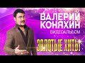 Валерий Коняхин. Золотые хиты