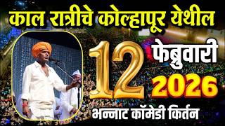 १२ फेब्रुवारी २०२६ 😁😁 | इंदोरीकर महाराज नवीन किर्तन | Indorikar Maharaj Comedy Kirtan