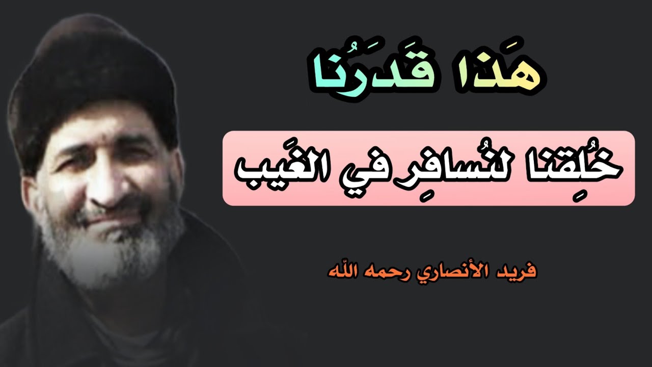 هذا قدرنا خلقنا لنسافر في الغيب ! الكل يسير الى الله طوعا أو كرها | درس مميز للدكتور فريد الأنصاري 