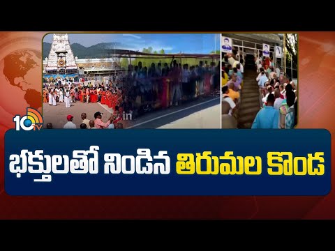 Huge Devotees Rush In Tirumala | భక్తులతో నిండిన తిరుమల కొండ | 10TV News - 10TVNEWSTELUGU