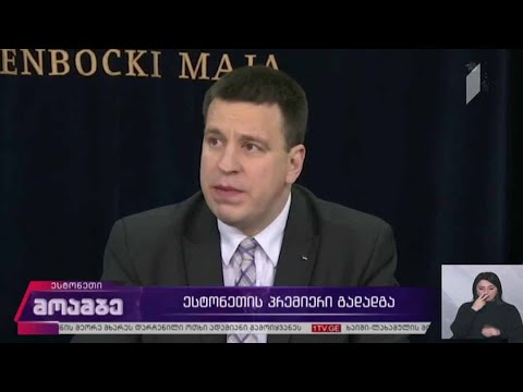 ესტონეთის პრემიერ-მინისტრი გადადგა