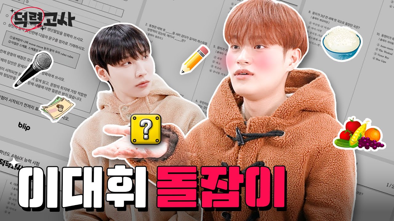 (ENG SUB) 우리 같은 팀이라고! 실시간으로 체력 깎이는 형 라인과 장꾸 동생즈 | 덕력고사 | Fandom Level Test | AB6IX | blip originals