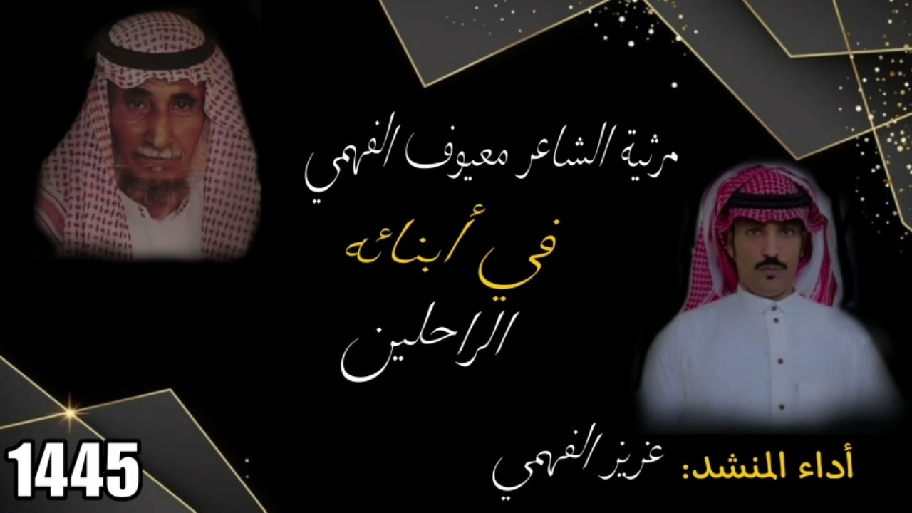 مرثية الشاعر معيوف الفهمي في أبنائه رحمهم الله