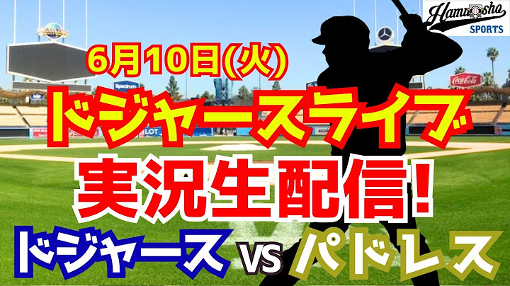 【大谷翔平出場】【ドジャース】ドジャース対パドレス 6/10 【ラジオ調実況】