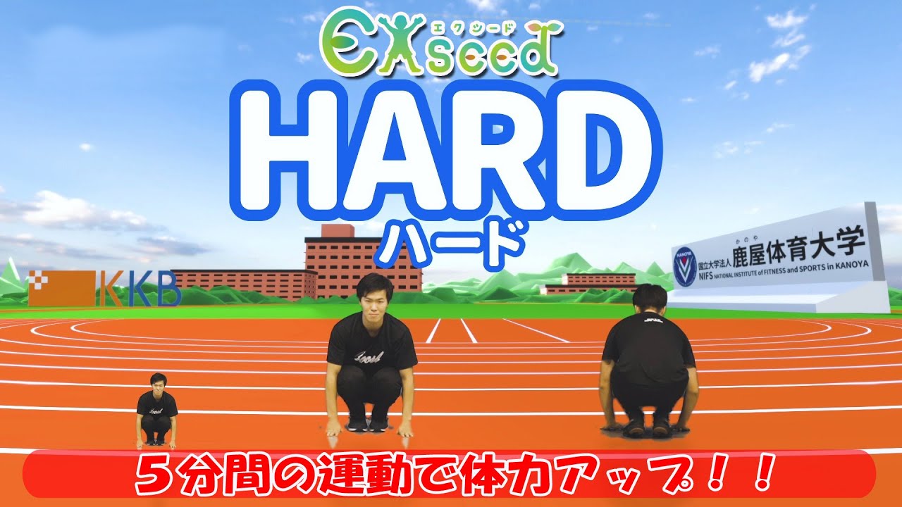 5分間の運動 Exseed(エクシード)で体力アップ！！～ハード編～ (鹿屋