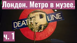 Лондон. Метро в музее. Часть первая. Музей метро.