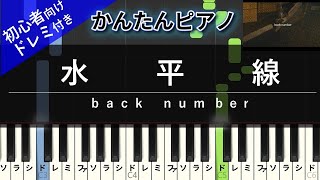 水平線 (かんたん 歌詞付き ドレミ付き 初心者) - back number