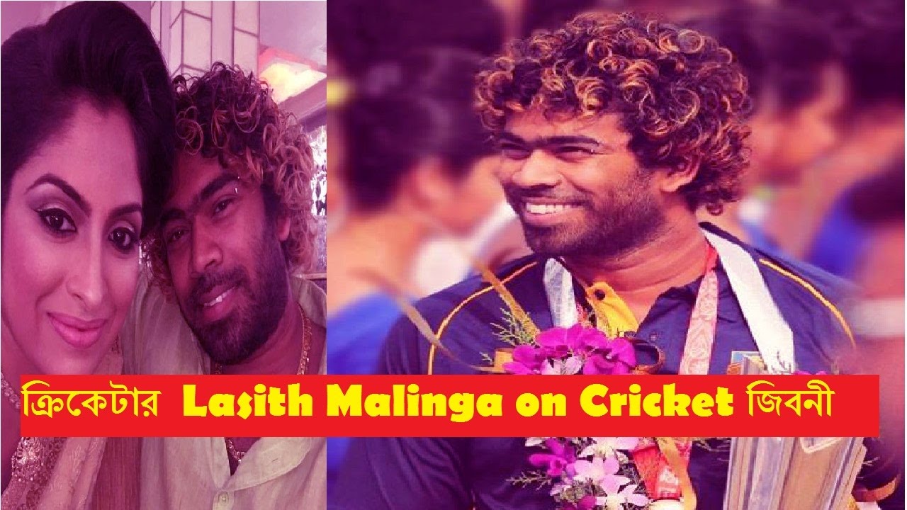 ►ক্রিকেটার লাসিথ মালিঙ্গার জিবনী  On Cricket Lasith Malinga Biography◄
