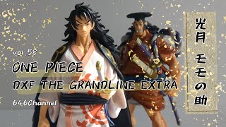 vol.58【ONE PIECE DXF THE GRANDLIN SERIES EXTRA 光月モモの助 開封レビュー】