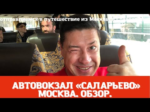 АВТОВОКЗАЛ САЛАРЬЕВО.  МОСКВА. ОБЗОР ПО ВАШИМ ПРОСЬБАМ.