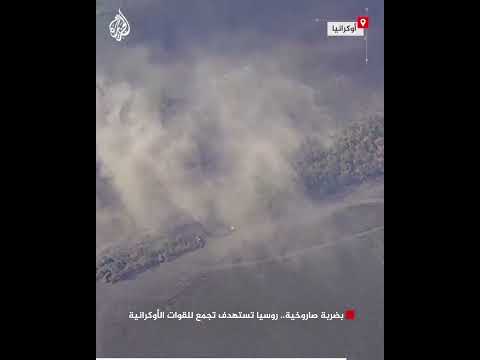 بضربة صاروخية.. روسيا تستهدف تجمع للقوات الأوكرانية