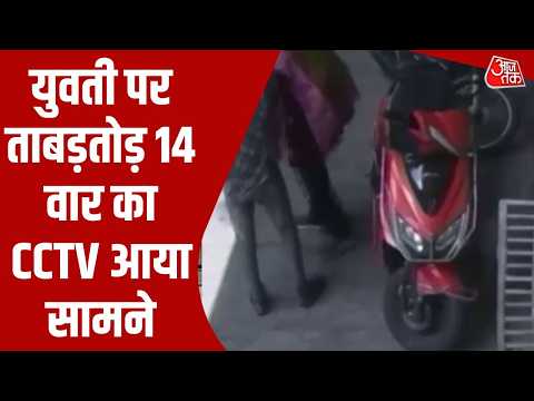 Ujjain Crime: CCTV में कैद हैवानियत! 10 सेकंड में युवती पर 14 वार कर फरार हुआ आरोपी | MP News
