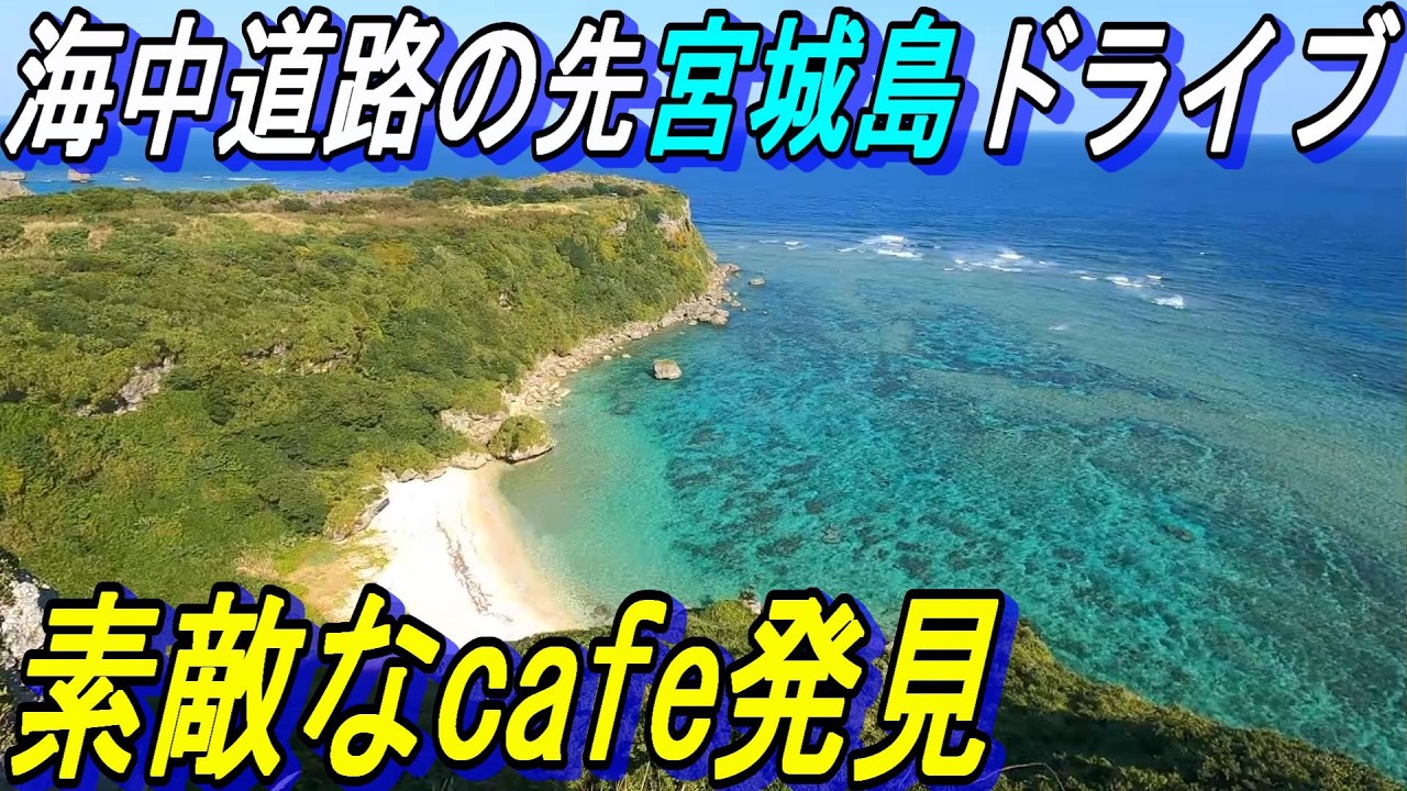 海中道路の先の島「宮城島」ドライブ～cafeエスパシオ～ぬちまーす観光製塩ファクトリー～沖縄で一番美しいビーチ～