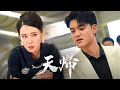 【熱播中🔥ー天帰(吹替)】裏切りの婚約者と隠された正体💥