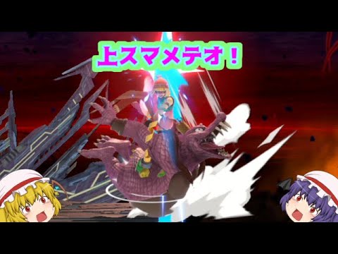 【スマブラSP】キングクルールの上スマッシュメテオが炸裂！【ゆっくり実況】