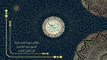 خواتيم سورة البقرة مكررة تلاوة الشيخ سعد الغامدي _ The Holy Quran _ Saad Al-Ghamd