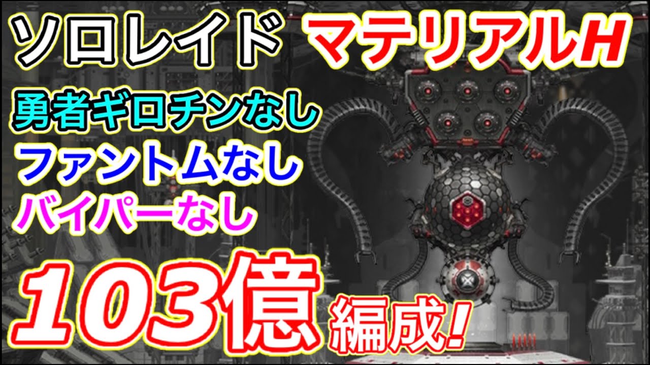 MegaNike] Easy solo raid with a 10.3 billion formation! Material H