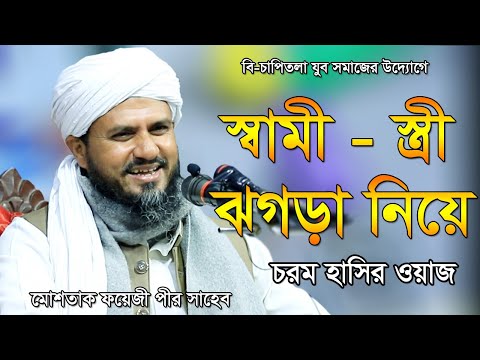 স্বামী - স্ত্রীর ঝগড়া নিয়ে চরম হাসির ওয়াজ - মোস্তাক ফয়েজী হাসির ওয়াজ - Mostak foyezi waz 2020