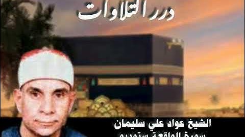 الشيخ عواد علي سليمان سورة الواقعة ستوديو