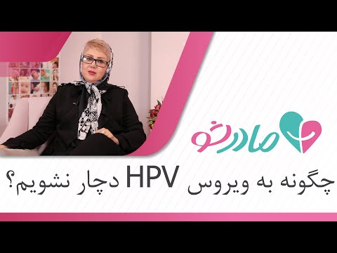 زگیل تناسلی یا ویروس HPV و راه های پیشگیری از آن