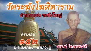 อำนาจเเห่งระฆังวัดระฆังโฆสิตาราม บ่อน้ำมหามนต์อัศจรรย์เเก้วาระกรรม#เที่ยววัด #เสริมมงคล#โชคลาภ