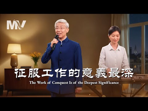 基督教會歌曲《征服工作的意義最深》【詩歌MV】