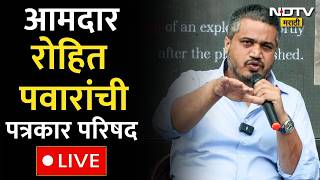 Rohit Pawar PC LIVE | आमदार रोहित पवारांची पत्रकार परिषद | Maharashtra Politics