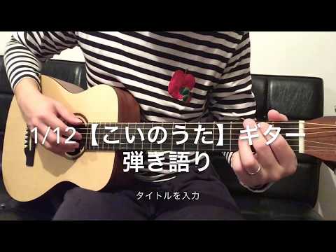 1/12【こいのうた/モンゴル800】ギター弾き語り。リトルマーチン LXMとZOOM IQ7