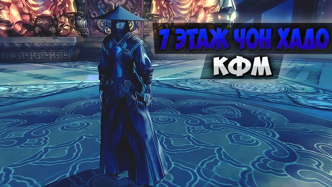 Blade&Soul RU KFM Башня Бога Войны 7 этаж