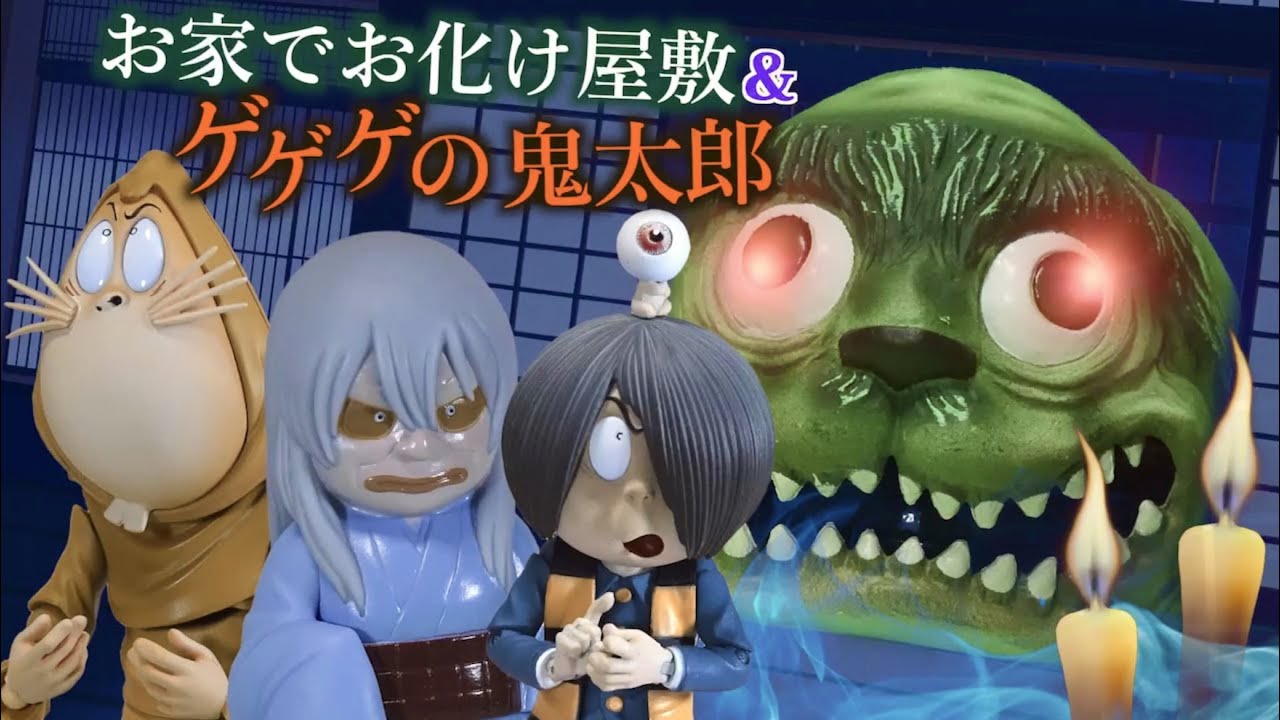 お家でお化け屋敷＆ゲゲゲの鬼太郎〜鬼太郎vsたんたん坊〜/Haunted