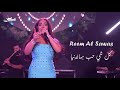 ريم السواس كل شي حب بهالدنيا 2025 