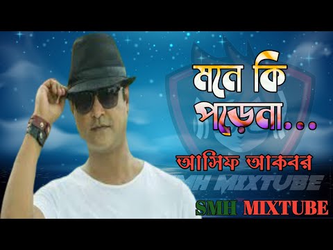 Asif Akbar II মনে কি পরেনা II আসিফ আকবর II mone ki porena II best bangla sad song II new remix 2020