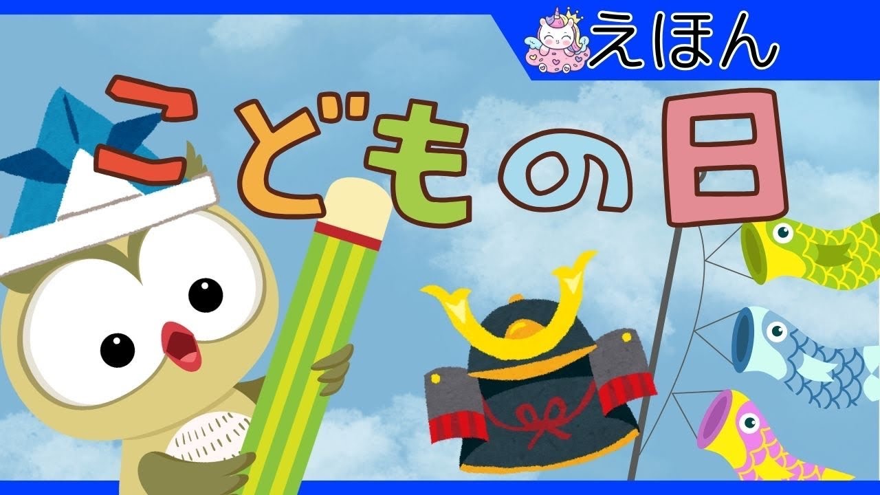こどもの日✨0歳・赤ちゃんから楽しめる読み聞かせ? ✏絵本⭐️こども 