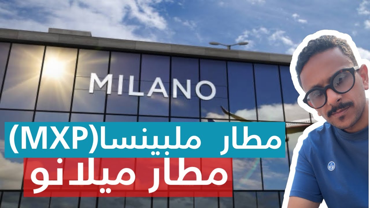 مطار ميلانو -ملبينسا (MXP)