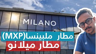 مطار ميلانو -ملبينسا (MXP)