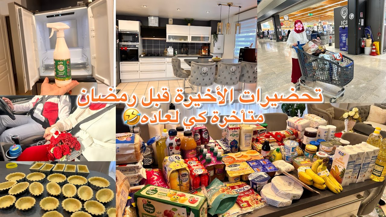 تحضيراتي لدخول رمضان الكريم غير شقا في فرنسا هدية اكرمني بيها الزوج ربي يفضلهولي بمناسة واش🤭 