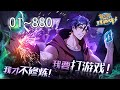 我只想安静地打游戏 周纹 第1 880话 大合集 一滴血一条命 我打游戏就能变强 先行版 关关漫画解说 我只想安静地打游戏 周纹 第1 880话 大合集 一滴血一条命 我打游戏就能变强 先行版 关关漫画解说