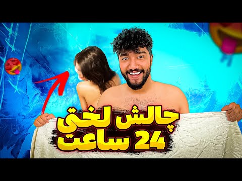 چالش لخت شدن جلوی دوست دختر سبک جدید ویو میلیونی گرفتن در یوتوب فارسی
