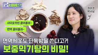 [ 쿔테이블 ] 면역세포도 단톡방 쓴다?! 보중익기탕의 비밀!