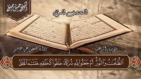13  سورة الرعد  الختمة المرتلة  حسن صالح Sh Hassan SalehSurat Al Raad