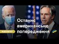 До Києва їде держсекретар США. Які сигнали почують від нього Зеленський та Кулеба?