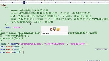 31 PHP视频教程 数组三countresetendprevnextcurrent