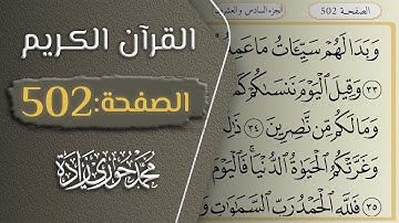 القرآن الكريم - الصفحة 502 || القارئ محمد حوري زاده