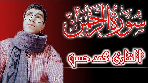سورة الرحمن كاملة مكتوبه || القارئ محمد حسن || القرآن الكريم بصوت جميل