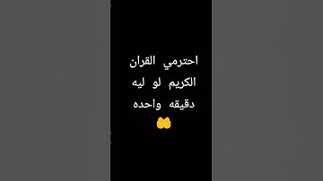 احترم القران الكريم دقيقه واكتب الله 🤲