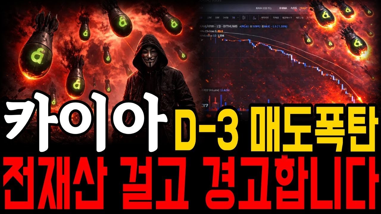 [카이아 코인] D-3 매도폭탄 임박🚨 전재산 걸고 경고합니다! 홀더필수영상 #카이아 #카이아코인