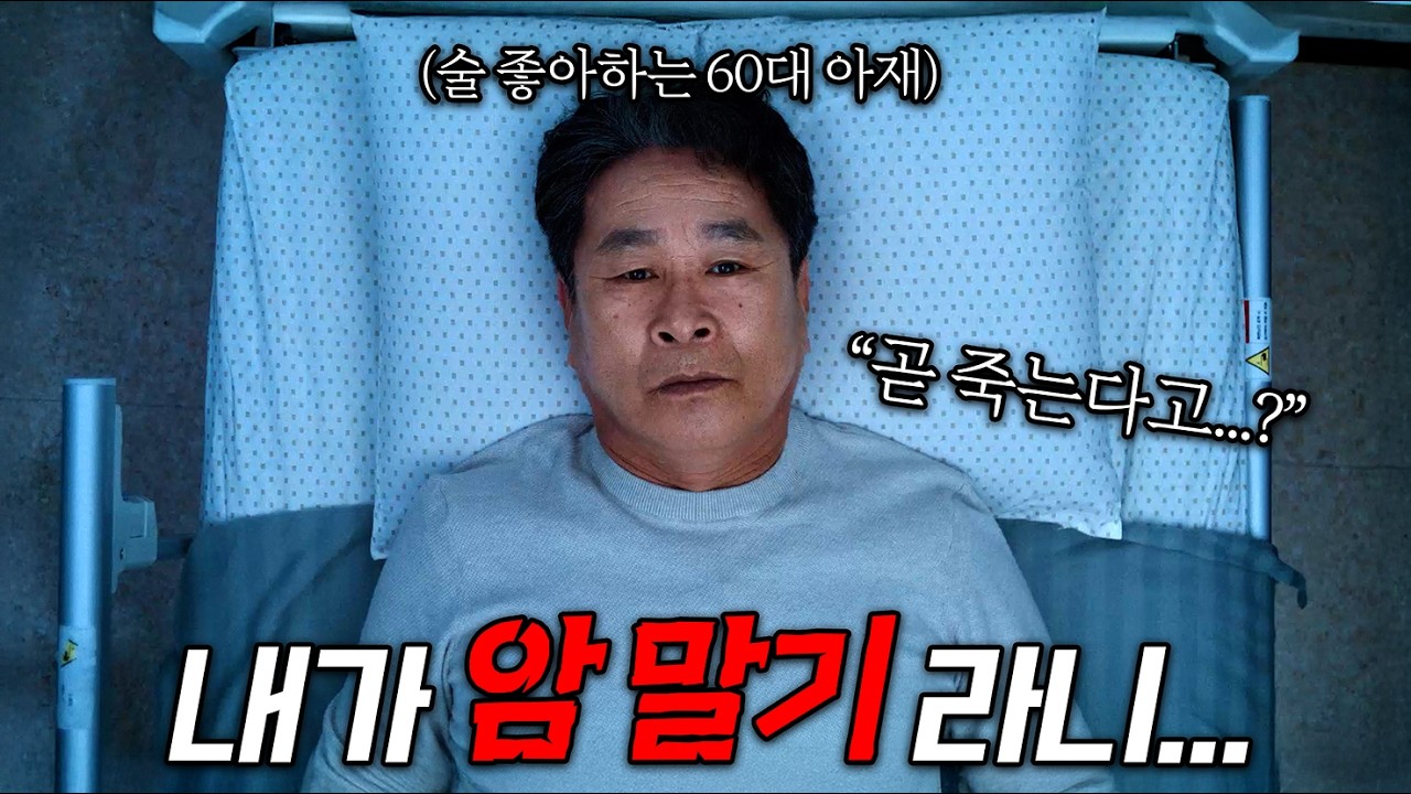 갑작스레 암 말기 판정받고 이제서야 철이 들기 시작하는 평범한 아재의 이야기 | 신작상영관